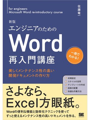 cover image of エンジニアのためのWord再入門講座 新版 美しくメンテナンス性の高い開発ドキュメントの作り方